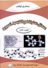 Image of مسائل محلولة في الكيمياء الحيوية الجزء 01