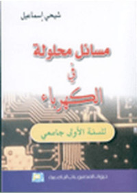 مسائل محلولة في الكهرباء: للسنة الأولى جامعي