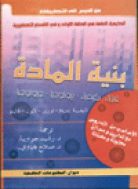 بنية المادة: فيزياء-كيمياء-بيولوجيا-جيولوجيا