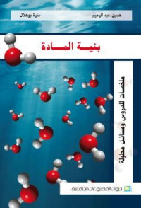 بنية المادة: ملخصات للدروس ومسائل محلولة