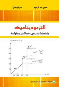 الترموديناميك: ملخصات للدروس ومسائل محلولة