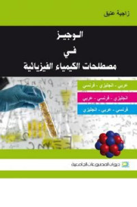 الوجيز في مصطلحات الكيمياء الفيزيائية: عربي-إنجليزي- فرنسي