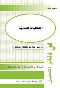 المتتاليات العددية: دروس -تمارين محلولة ومسائل