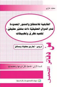 القابلية للاشتقاق والنشور المحدودة لدى الدوال الحقيقة ذات متغير حقيقي: تقعيد نظري وتطبيقات دروس- تمارين محلولة ومسائل