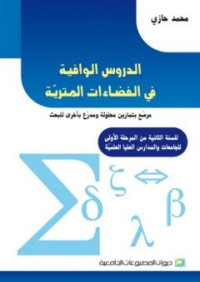 الدروس الوافية في الفضاءات المترية: مرصع بتمارين محلولة ومدرع بأخرى للبحث للسنة الثانية من المرحلة الأولى للجامعات والمدارس العليا العلمية