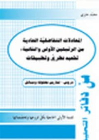 المعادلات التفاضلية العادية من الرتبتين الأولى والثانية: تقعيد نظري وتطبيقات دروس-تمارين محلولة ومسائل