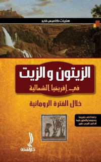 الزيتون والزيت: في إفريقيا الشمالية خلال الفترة الرومانية