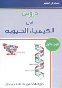 دروس في الكيمياء الحيوية ج1