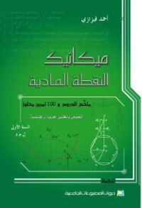 ميكانيك النقطة المادية: ملخص للدروس و100 تمرين محلول النصوص باللغتين العربية والفرنسية السنة الأولى ل م د