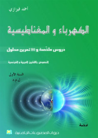 الكهرباء والمغناطيسية: دروس ملخصة و80 تمرين محلول