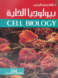 بيولوجيا الخلية cell biology