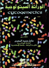 الوراثة السيتولوجية Cytogenetics