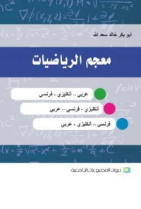 معجم الرياضيات= Lexique mathématiques